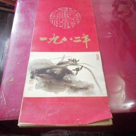 挂历，1982年恭贺新禧，陈贞馥，胡若思，陈佩秋，林曦明，王个簃，程十发，陈贞馥，俞子才，杨正新，谢稚柳，邱绶臣，徐元清