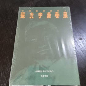 张光宇漫画展