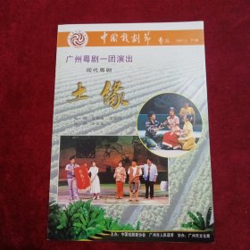 节目单：（土缘）
