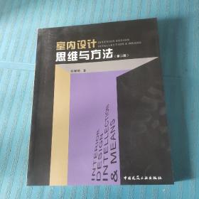 室内设计·思维与方法 （第二版）