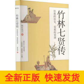 竹林七贤传 狂我的狂妄,荒我的荒唐