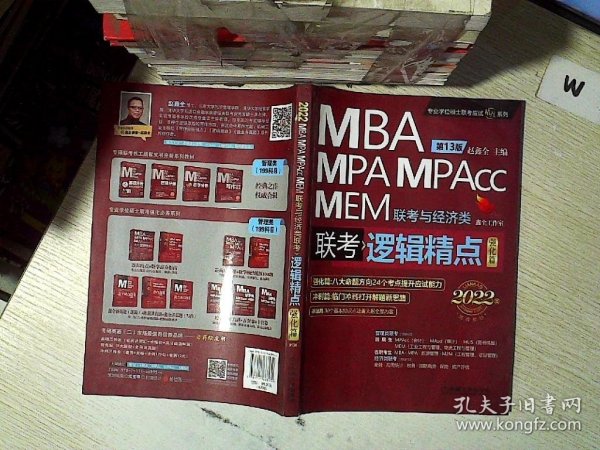 2022MBA/MPA/MPAcc/MEM联考与经济类联考逻辑精点 第13版 强化篇