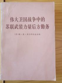 伟大卫国战争中的苏联武装力量后方勤务