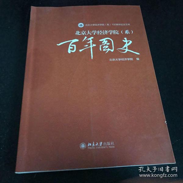 北京大学经济学院（系）100周年纪念文库：百年图史