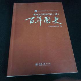 北京大学经济学院（系）100周年纪念文库：百年图史