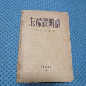 怎样读简谱 1955年音乐出版社   屠咸若编著