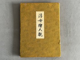 《浮世绘大观》经折装 正反二面各16幅浮世绘版画，中判，尺寸：30×22.5cm 品相如图
