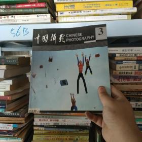 中国摄影家 2006.3（总第321期）