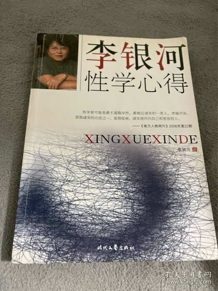 李银河性学心得