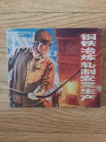 连环画，钢铁冶炼轧制安全生产