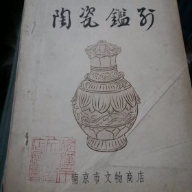 陶瓷鑑定