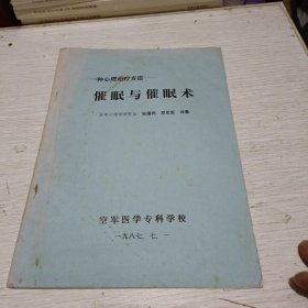 催眠与催眠术