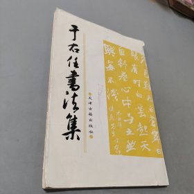 于右任书法集