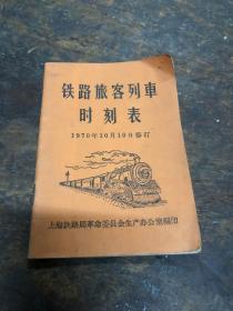 铁路旅客列车时刻表（1970年）