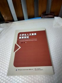 大学生人文素质教育研究