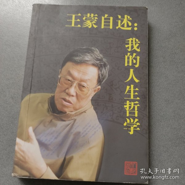 王蒙自述：我的人生哲学