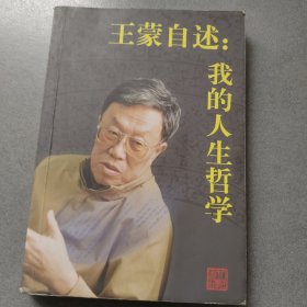 王蒙自述：我的人生哲学