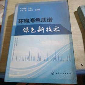 環(huán)渤海色質(zhì)譜綠色新技術(shù)