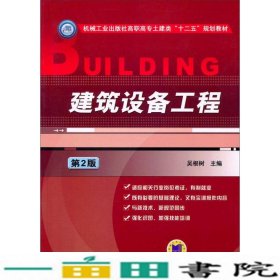 建筑设备工程（第2版）/机械工业出版社高职高专土建类“十二五”规划教材