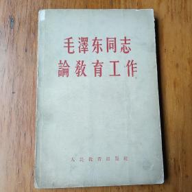 毛泽东同志论教育工作