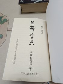 王铎字典