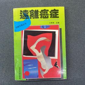 远离癌症