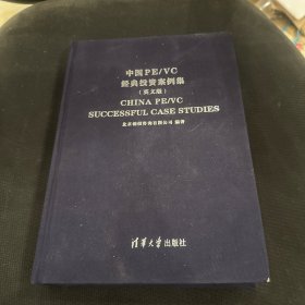 中国PE/VC经典投资案例集（布面精装）英文版