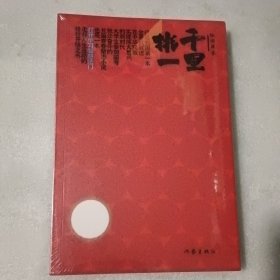 千里挑一【没开封】