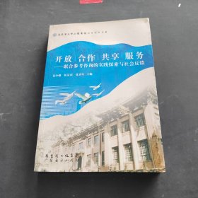 开放 合作 共享 服务:联合参考咨询的实践探索与社会反馈