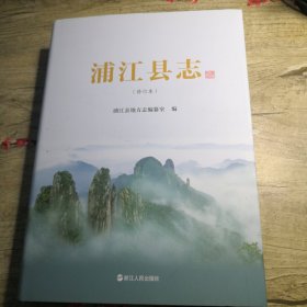 浦江县志 修订本