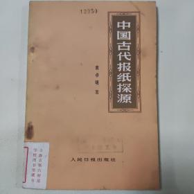 中国古代报纸探源