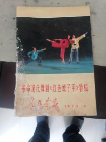 人民画报 1970年第9期 《红色娘子军》特辑等