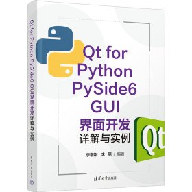 QtforPythonPySide6GUI界面开发详解与实例