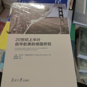 20世纪上半叶自华赴美的俄国侨民