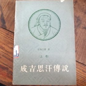 成吉思汗传说   (上卷)