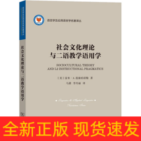 社会文化理论与二语教学语用学