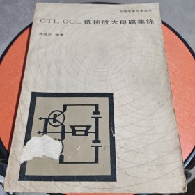 无线电爱好者丛书 OTL OCL低频放大电路集锦