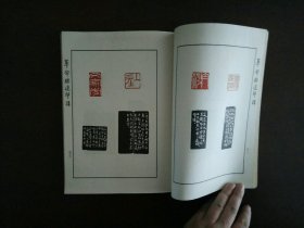 革命胜迹印谱（王个簃 沙孟海 等）/西泠印社