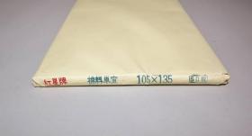 红星宣纸 105×135cm 特寸棉料单宣 50张装 2007年产品 日本回流