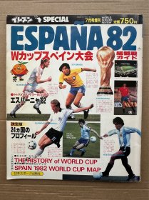 日版足球杂志《十一人》1982世界杯赛前特辑，品相如图。