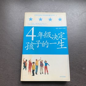 4年级决定孩子的一生