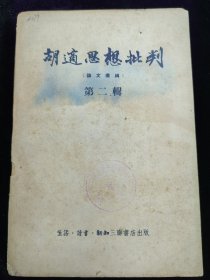 胡滴思想批.判（第二辑，1955年）