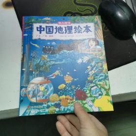 幼儿趣味中国地理绘本：广东 广西 海南
