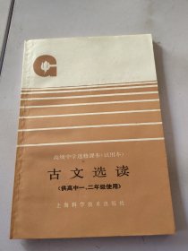 高级中学选修课本 古文选读 试用本