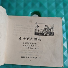连环画:虎子的红缨枪子