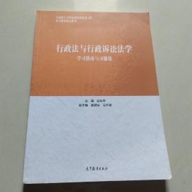 行政法与行政诉讼法学学习指南与习题集