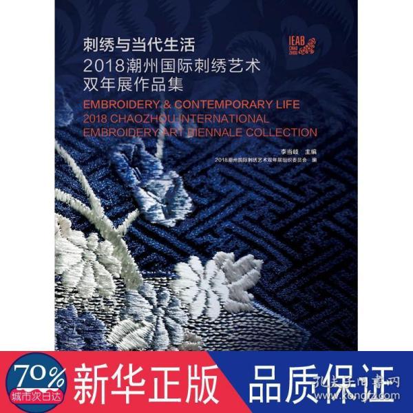 刺绣与当代生活：2018潮州国际刺绣艺术双年展作品集