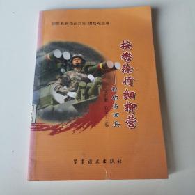 国防教育知识文库·国防观念卷·按辔徐行细柳营：让你当回兵