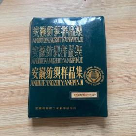 《安徽纺织样品集样卡》（全是绫罗绸缎，共计53张样卡，有几种样卡是双份）16开精装一厚册