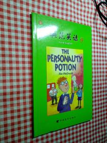 典范英语9  性格魔水 the personality potion